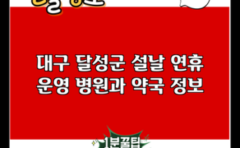 대구 달성군 설날 연휴 운영 병원과 약국 정보