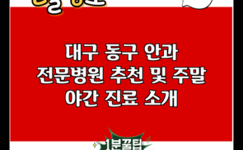 대구 동구 안과 전문병원 추천 및 주말 야간 진료 소개