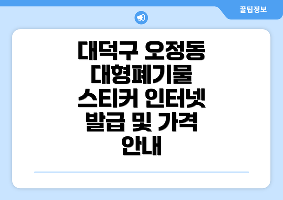 대덕구 오정동 대형폐기물 스티커 인터넷 발급 및 가격 안내