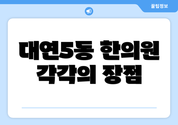 대연5동 한의원 각각의 장점