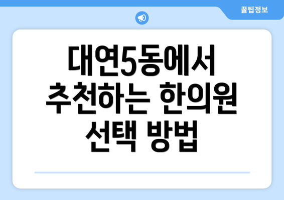 대연5동에서 추천하는 한의원 선택 방법