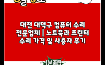 대전 대덕구 컴퓨터 수리 전문업체 | 노트북과 프린터 수리 가격 및 사용자 후기