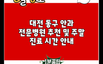 대전 동구 안과 전문병원 추천 및 주말 진료 시간 안내