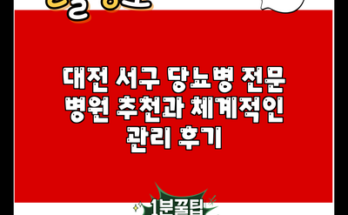 대전 서구 당뇨병 전문 병원 추천과 체계적인 관리 후기