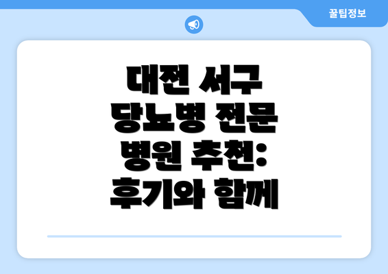 대전 서구 당뇨병 전문 병원 추천: 후기와 함께