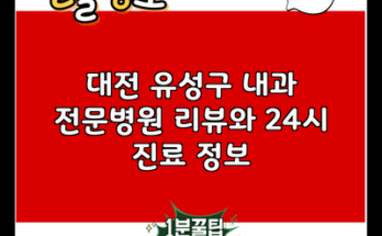 대전 유성구 내과 전문병원 리뷰와 24시 진료 정보