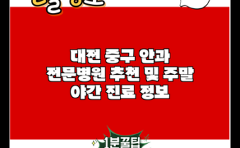 대전 중구 안과 전문병원 추천 및 주말 야간 진료 정보