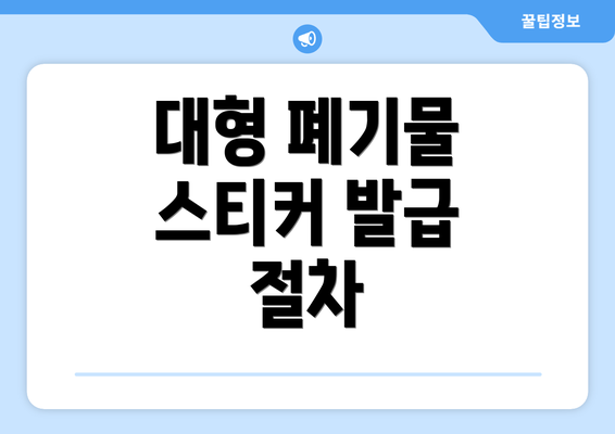 대형 폐기물 스티커 발급 절차