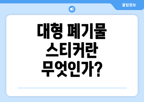 대형 폐기물 스티커란 무엇인가?