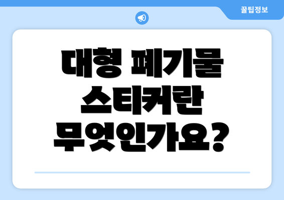 대형 폐기물 스티커란 무엇인가요?