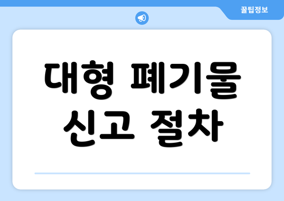 대형 폐기물 신고 절차