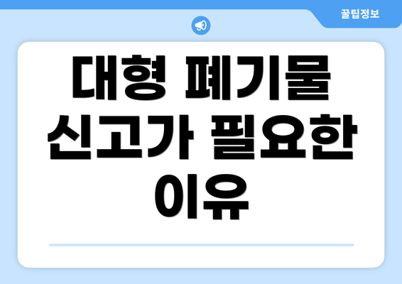 대형 폐기물 신고가 필요한 이유