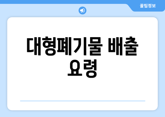 대형폐기물 배출 요령