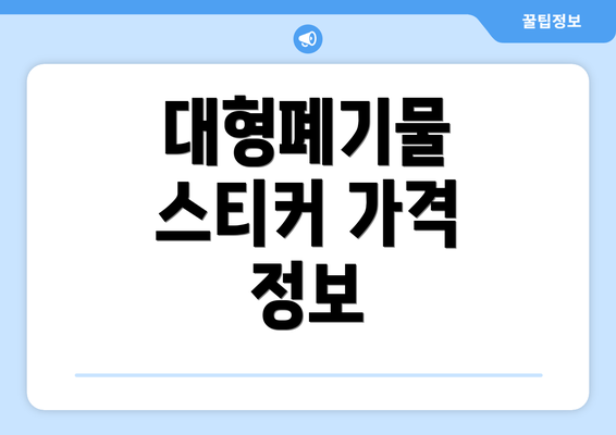 대형폐기물 스티커 가격 정보