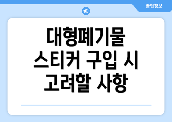 대형폐기물 스티커 구입 시 고려할 사항