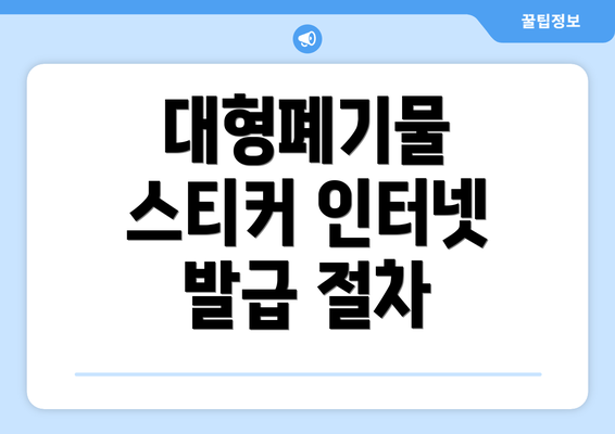 대형폐기물 스티커 인터넷 발급 절차