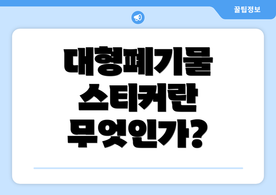 대형폐기물 스티커란 무엇인가?