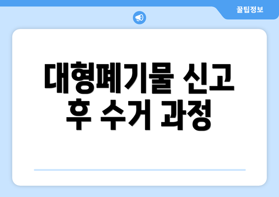 대형폐기물 신고 후 수거 과정