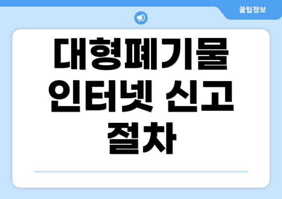 대형폐기물 인터넷 신고 절차