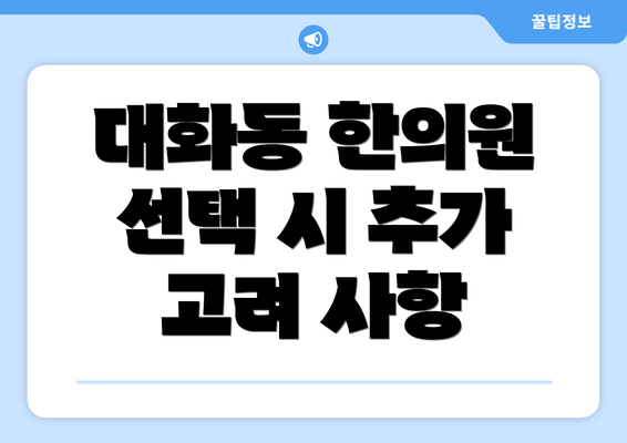 대화동 한의원 선택 시 추가 고려 사항