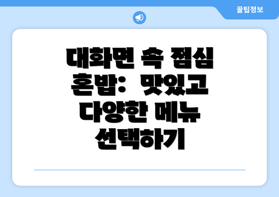 대화면 속 점심 혼밥:  맛있고 다양한 메뉴 선택하기