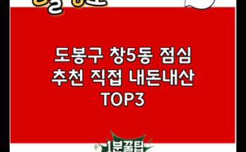 도봉구 창5동 점심 추천 직접 내돈내산 TOP3