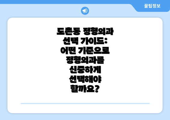 도촌동 정형외과 선택 가이드: 어떤 기준으로 정형외과를 신중하게 선택해야 할까요?