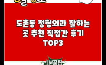 도촌동 정형외과 잘하는 곳 추천 직접간 후기 TOP3