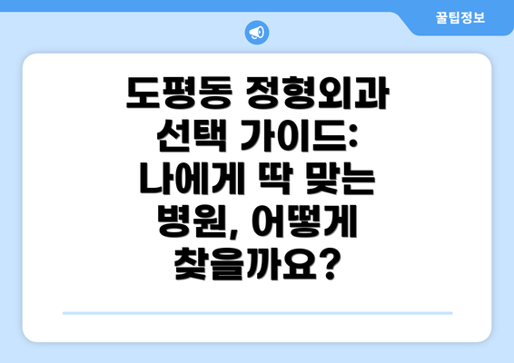 도평동 정형외과 선택 가이드: 나에게 딱 맞는 병원, 어떻게 찾을까요?