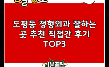 도평동 정형외과 잘하는 곳 추천 직접간 후기 TOP3