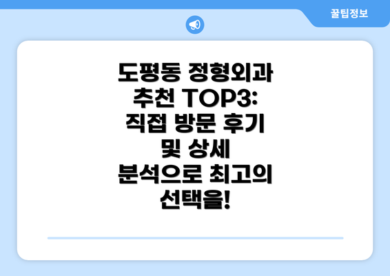 도평동 정형외과 추천 TOP3: 직접 방문 후기 및 상세 분석으로 최고의 선택을!