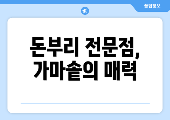 돈부리 전문점, 가마솥의 매력