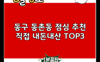 동구 동촌동 점심 추천 직접 내돈내산 TOP3