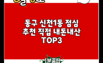 동구 신천1동 점심 추천 직접 내돈내산 TOP3