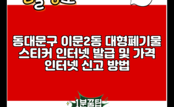 동대문구 이문2동 대형폐기물 스티커 인터넷 발급 및 가격 인터넷 신고 방법