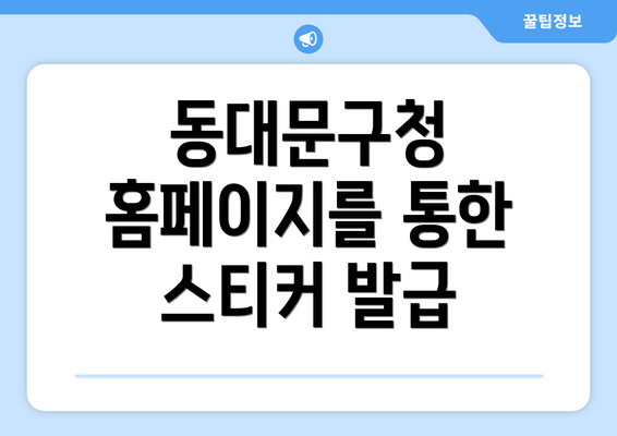 동대문구청 홈페이지를 통한 스티커 발급