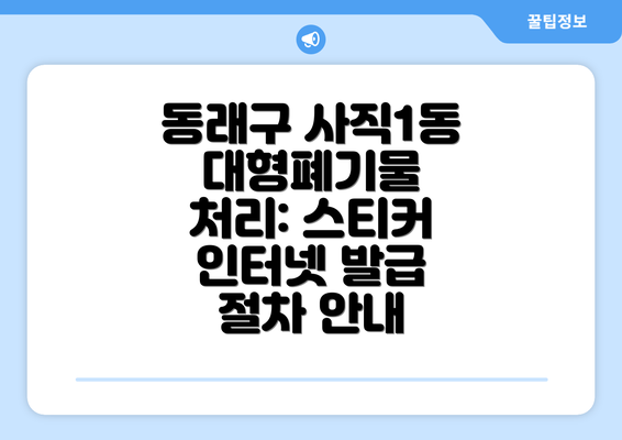 동래구 사직1동 대형폐기물 처리: 스티커 인터넷 발급 절차 안내