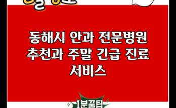 동해시 안과 전문병원 추천과 주말 긴급 진료 서비스