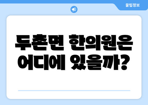 두촌면 한의원은 어디에 있을까?