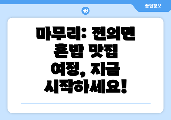 마무리: 전의면 혼밥 맛집 여정, 지금 시작하세요!