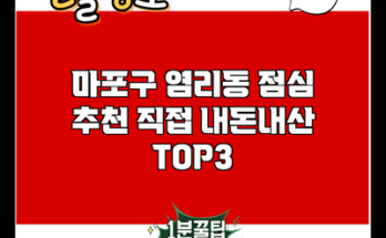 마포구 염리동 점심 추천 직접 내돈내산 TOP3