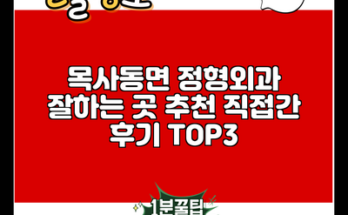 목사동면 정형외과 잘하는 곳 추천 직접간 후기 TOP3