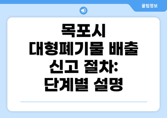 목포시 대형폐기물 배출 신고 절차:  단계별 설명