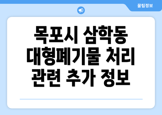 목포시 삼학동 대형폐기물 처리 관련 추가 정보