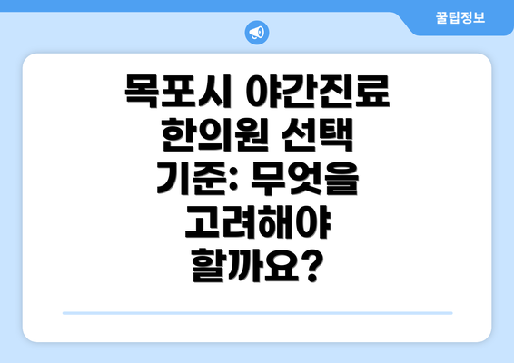 목포시 야간진료 한의원 선택 기준: 무엇을 고려해야 할까요?