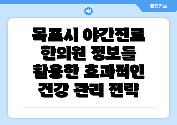 목포시 야간진료 한의원 정보를 활용한 효과적인 건강 관리 전략