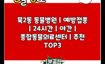 묵2동 동물병원 | 예방접종 | 24시간 | 야간 | 종합동물의료센터 | 추천 TOP3