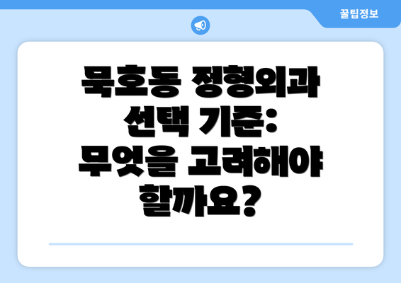 묵호동 정형외과 선택 기준: 무엇을 고려해야 할까요?