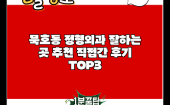 묵호동 정형외과 잘하는 곳 추천 직접간 후기 TOP3