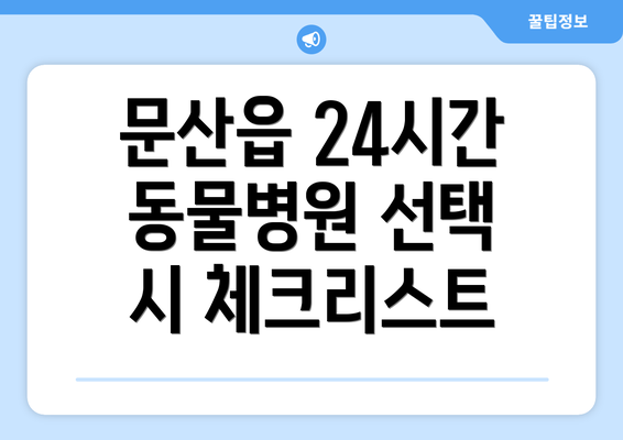 문산읍 24시간 동물병원 선택 시 체크리스트